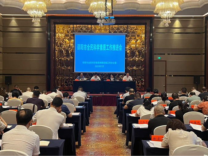 邵阳市全民科学素质工作推进会召开