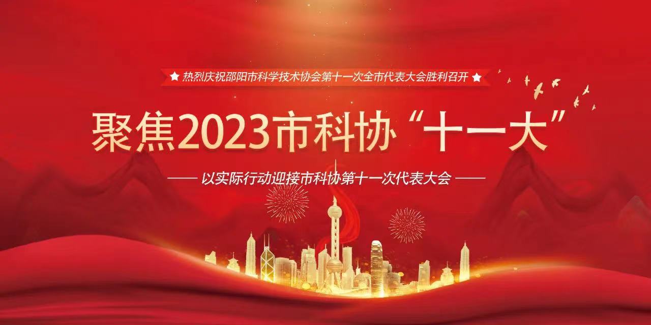市科学技术协会第十一次代表大会闭幕