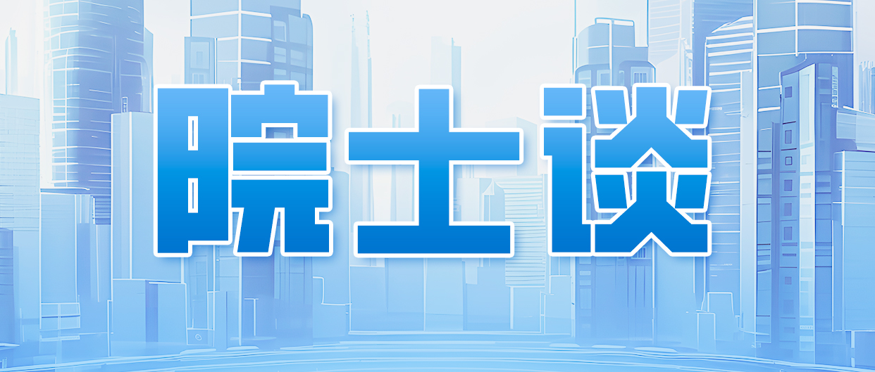 院士谈丨邹学校：把创新成果变成实实在在的产业活动